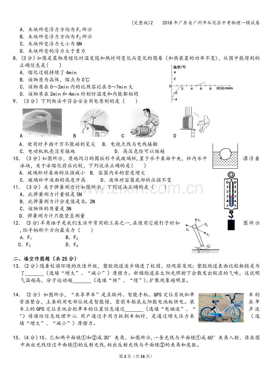 2----2018年广东省广州市从化区中考物理一模试卷.doc_第2页