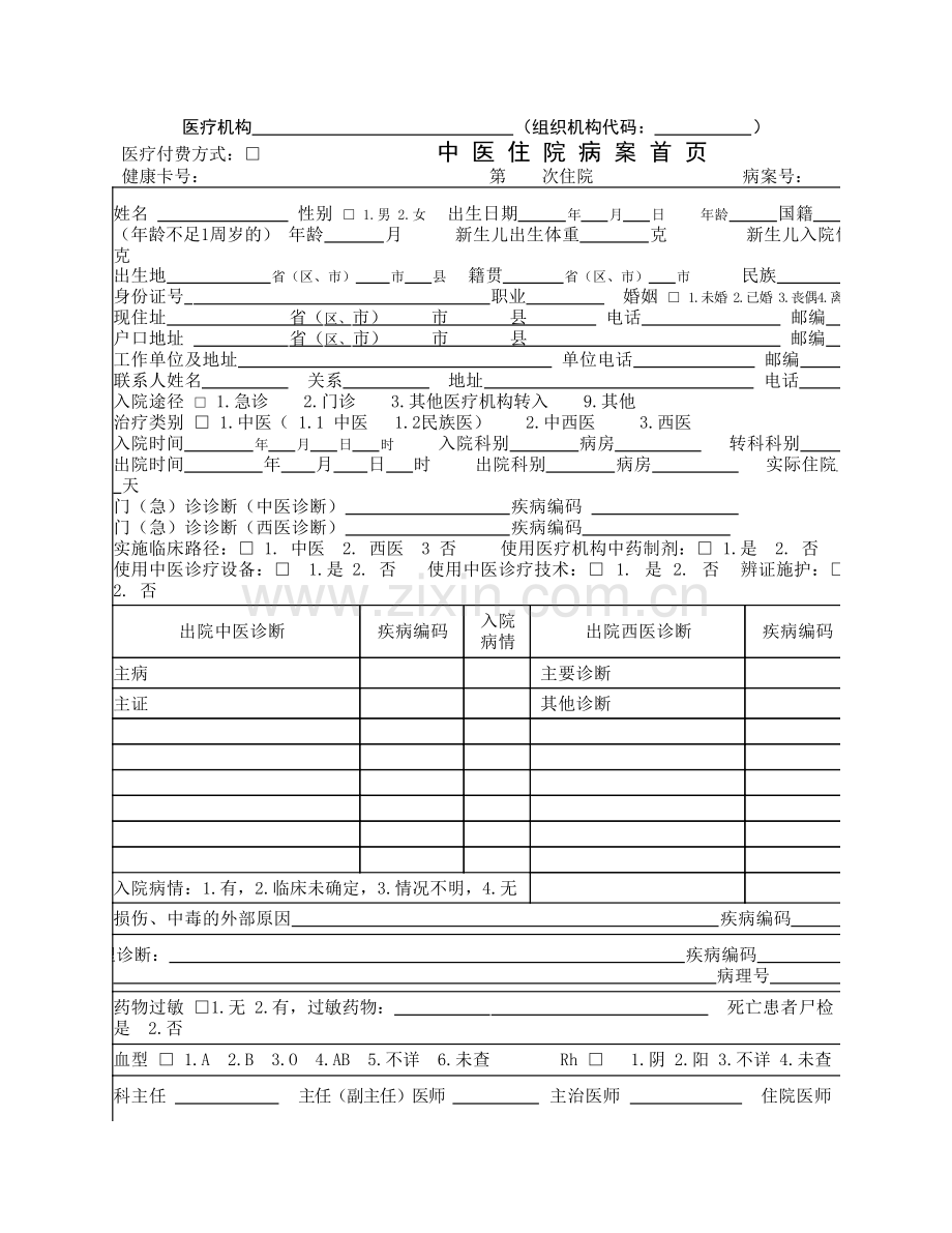 新版中医住院病案首页表.pdf_第1页