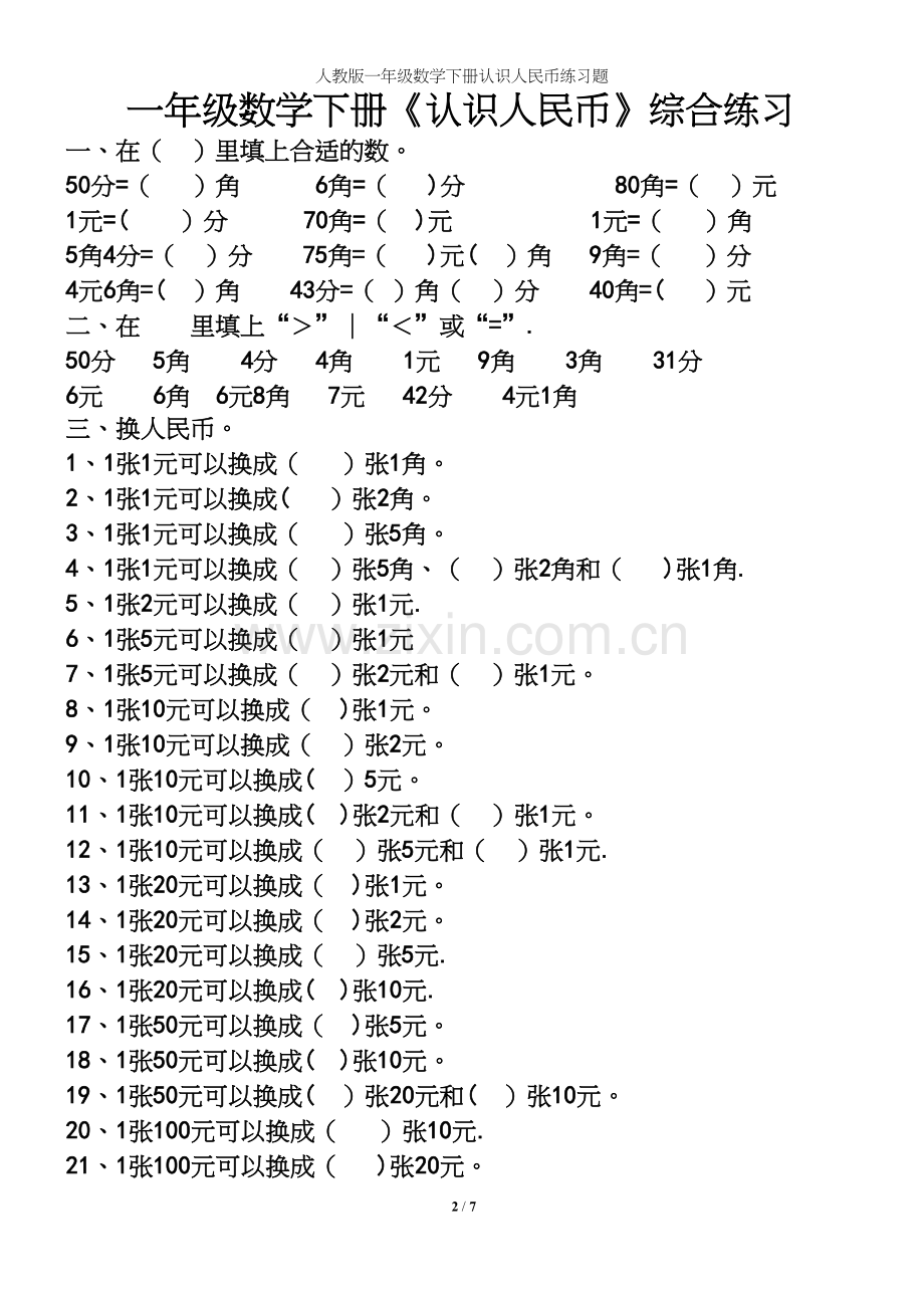 人教版一年级数学下册认识人民币练习题.docx_第2页