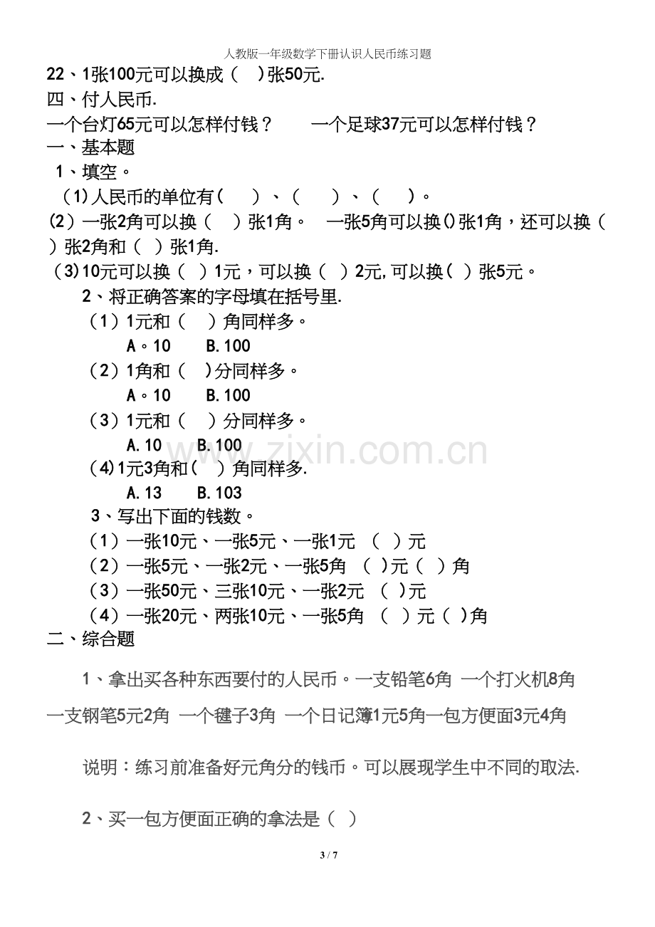 人教版一年级数学下册认识人民币练习题.docx_第3页