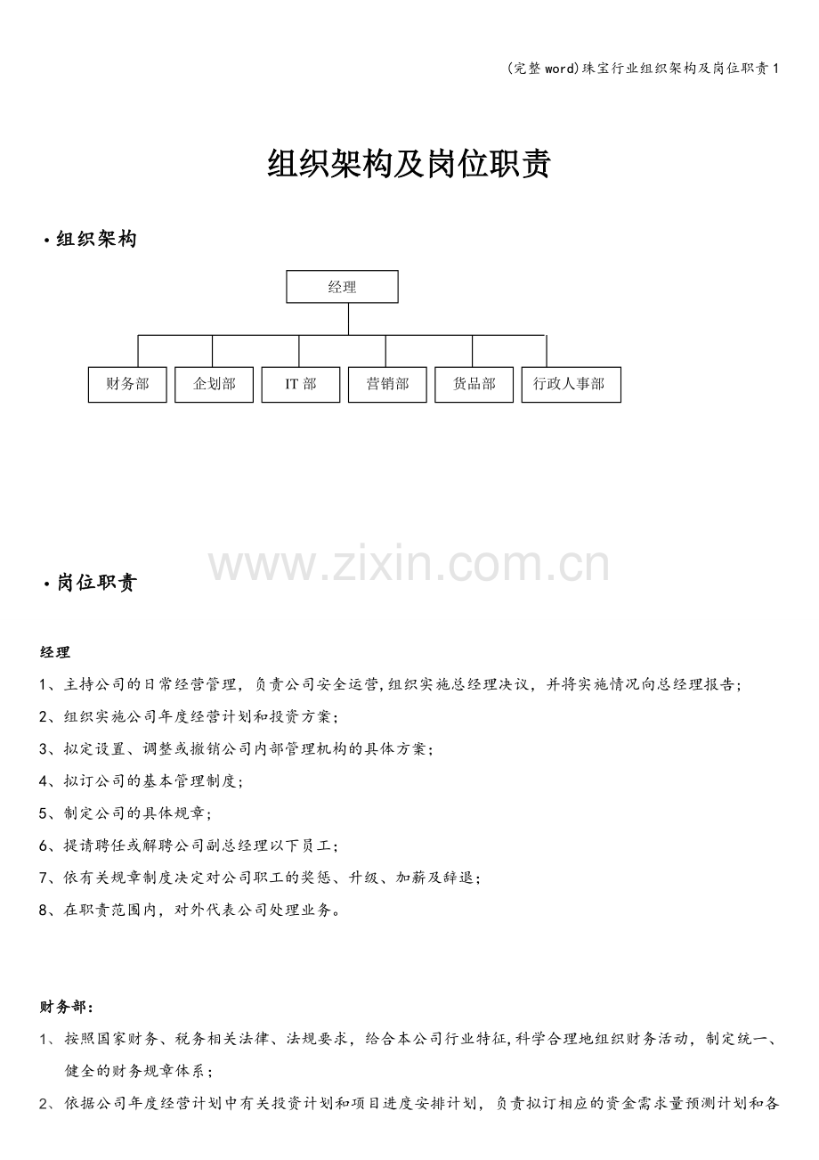 珠宝行业组织架构及岗位职责1.doc_第1页