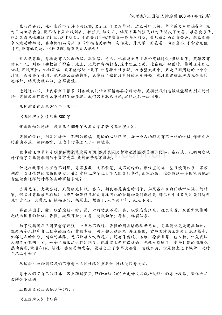 三国演义读后感800字(共12篇).doc_第2页