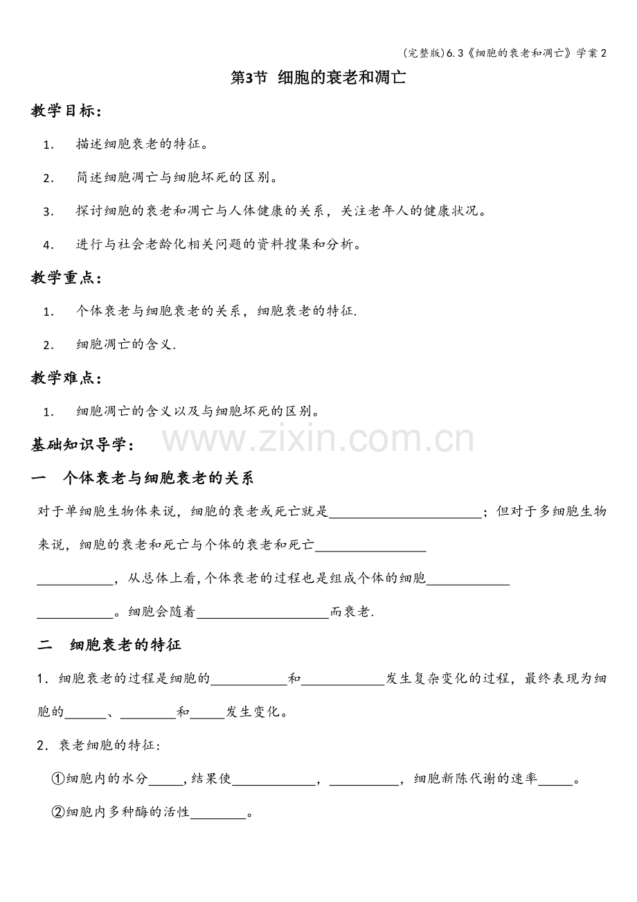 6.3《细胞的衰老和凋亡》学案2.doc_第1页