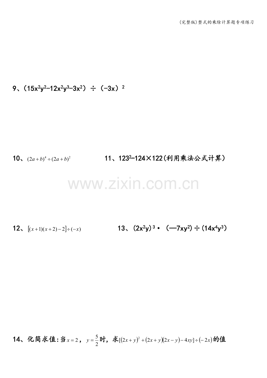 整式的乘除计算题专项练习.doc_第2页