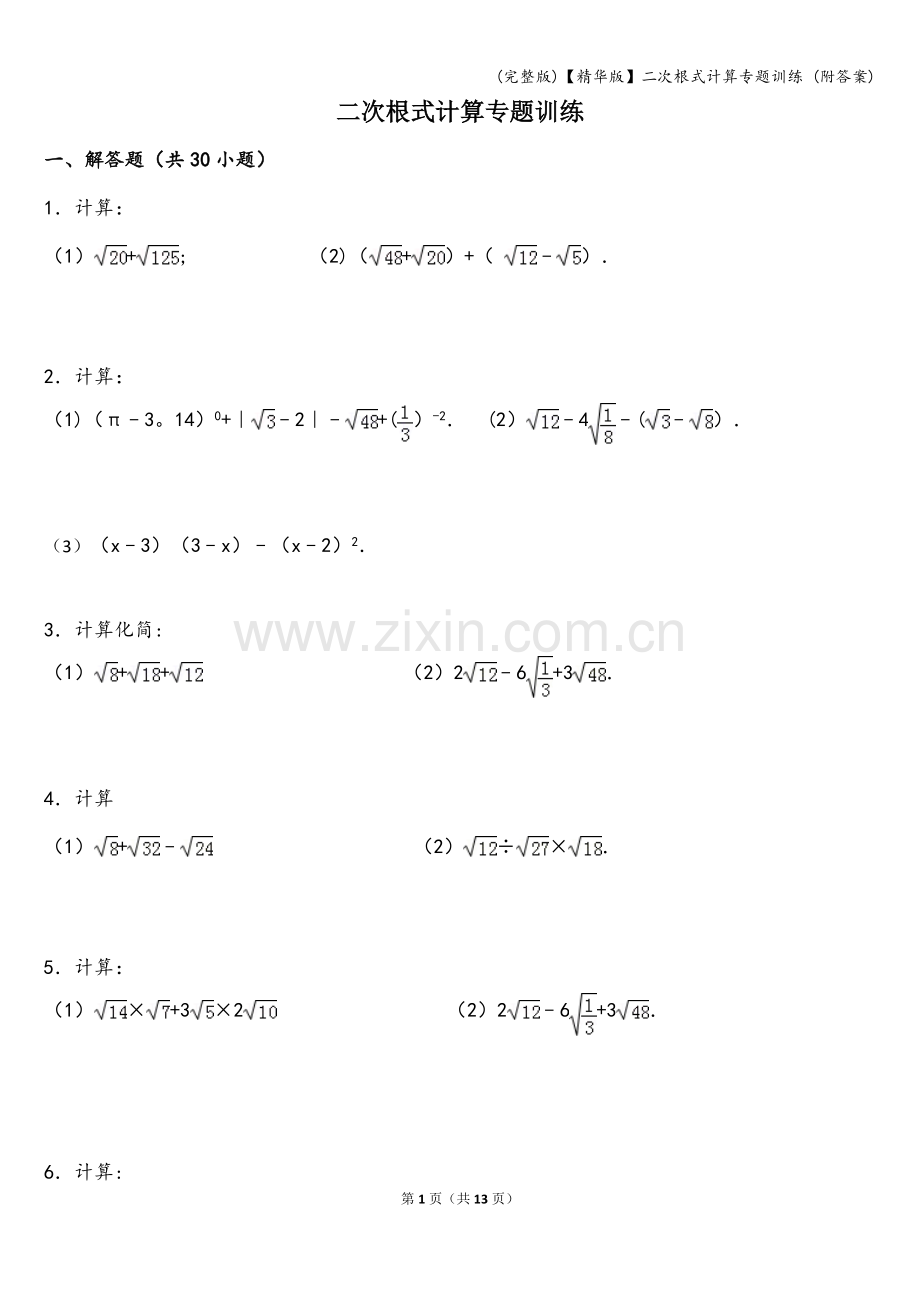 【】二次根式计算专题训练-(附答案).doc_第1页