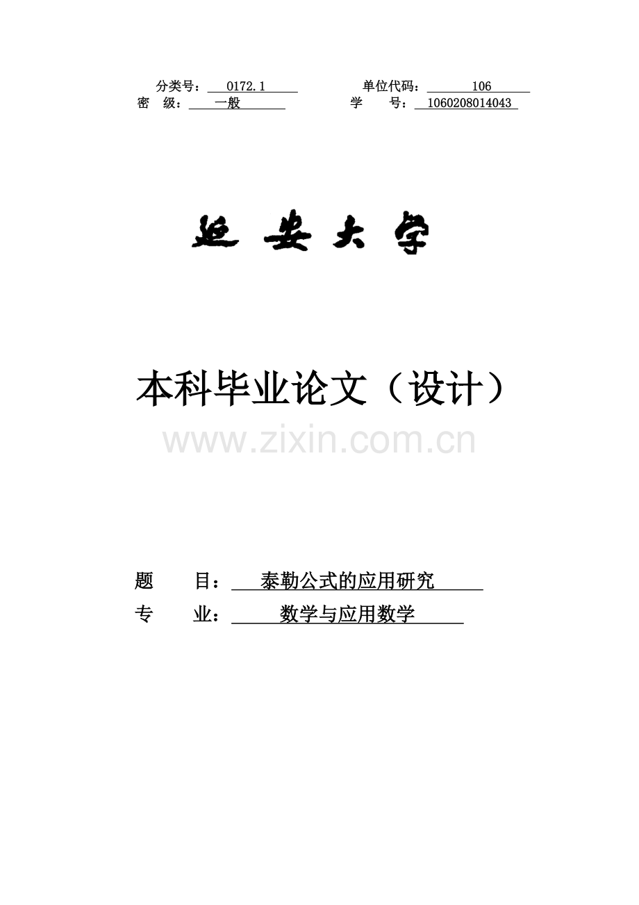 泰勒公式的应用研究数学专业毕业论文.docx_第1页