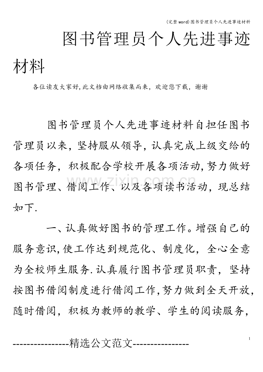 图书管理员个人先进事迹材料.doc_第1页