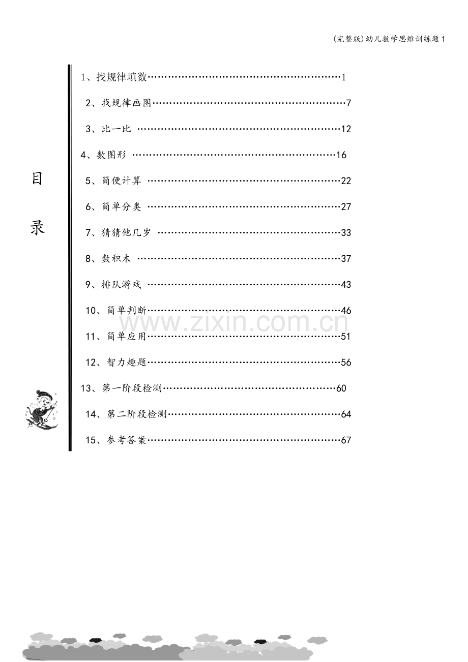 幼儿数学思维训练题1.doc_第1页