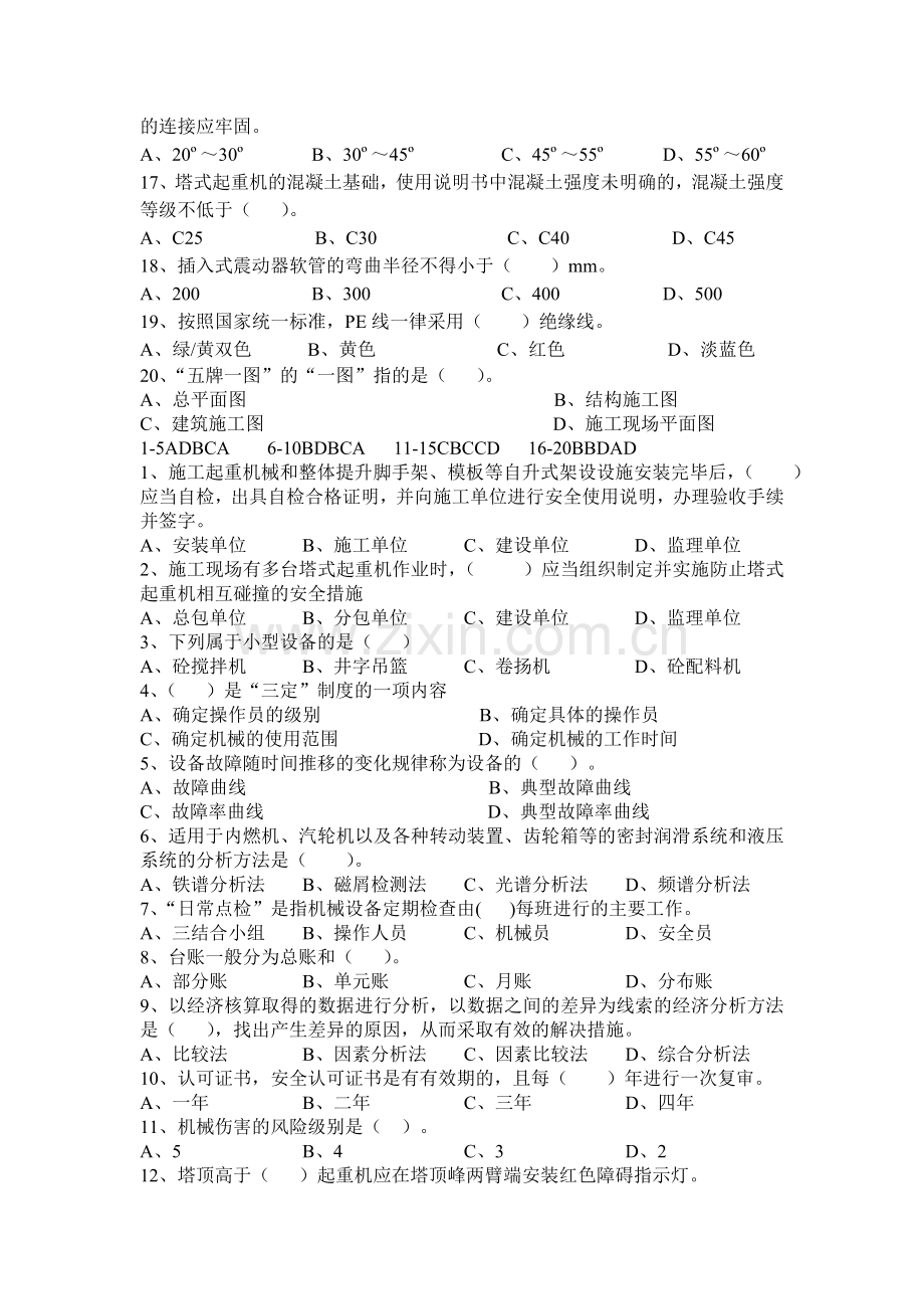 机械员管理与实务复习题含答案.doc_第2页