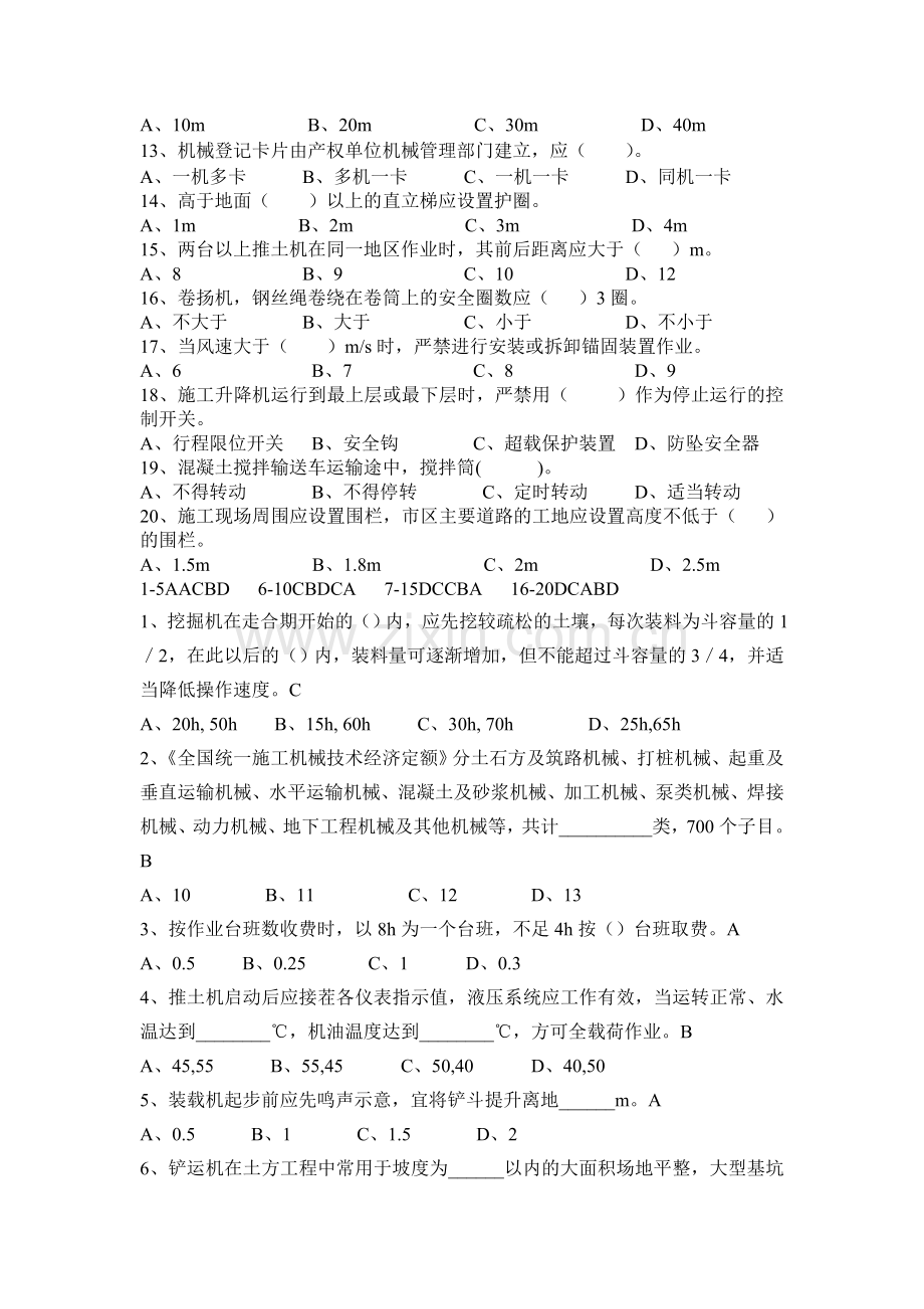 机械员管理与实务复习题含答案.doc_第3页