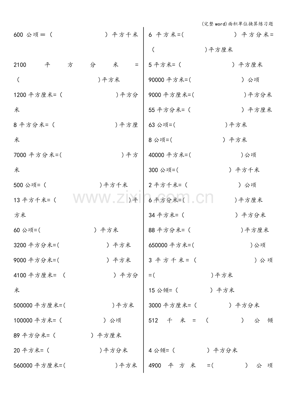 面积单位换算练习题.doc_第2页