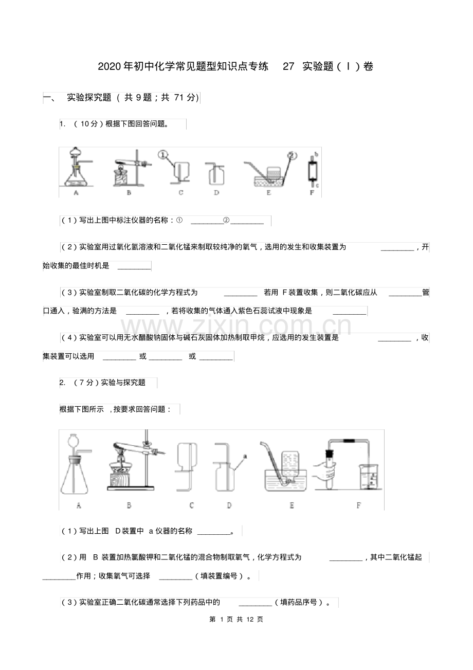 2020年初中化学常见题型知识点专练27实验题(I)卷.pdf_第1页