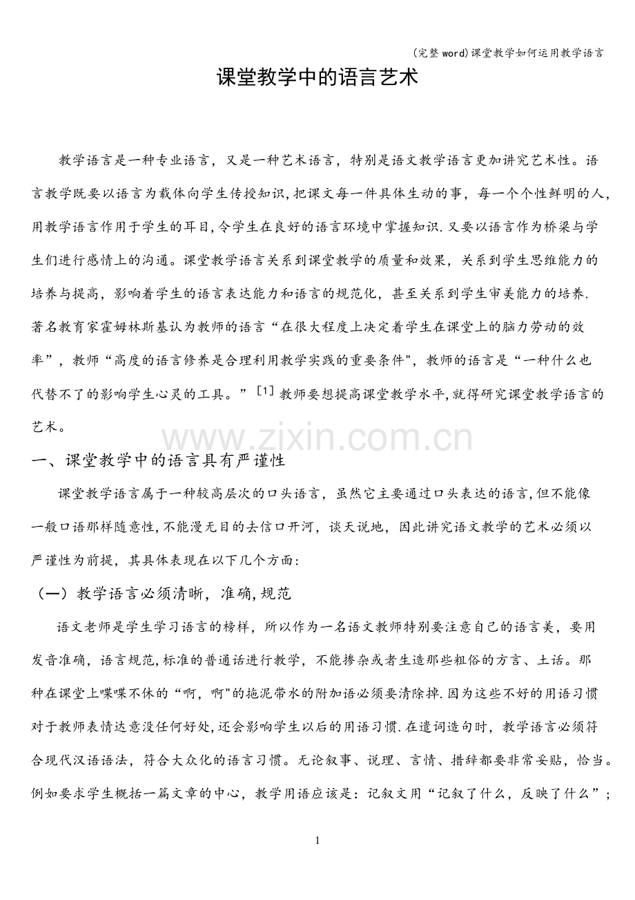 课堂教学如何运用教学语言.doc_第1页