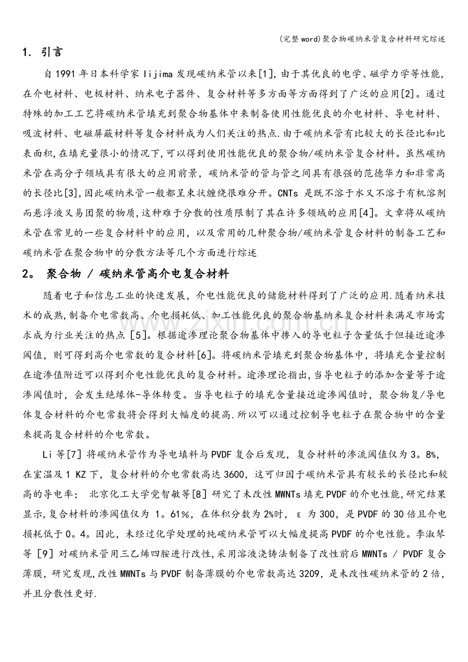 聚合物碳纳米管复合材料研究综述.doc_第2页