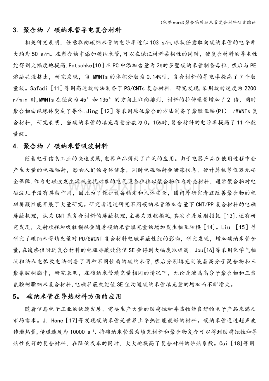 聚合物碳纳米管复合材料研究综述.doc_第3页