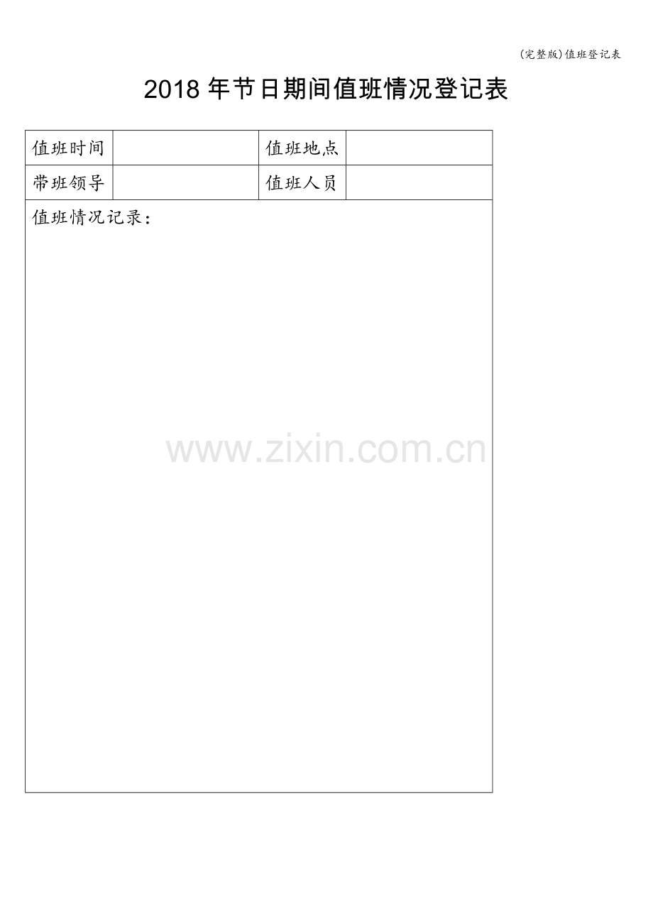 值班登记表.doc_第1页