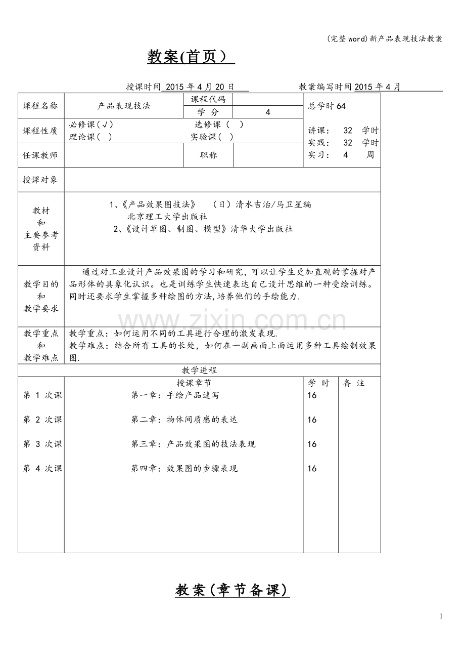 新产品表现技法教案.doc_第1页