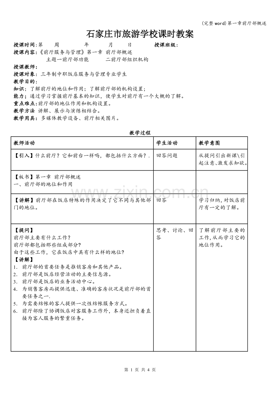 第一章前厅部概述.doc_第1页