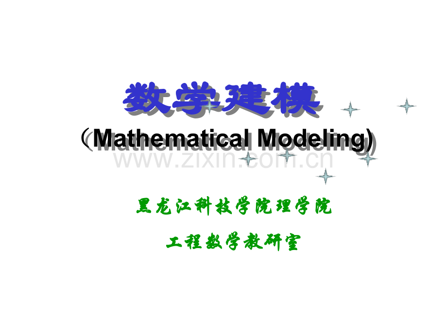 数学建模-第四章-概率统计模型.ppt_第1页