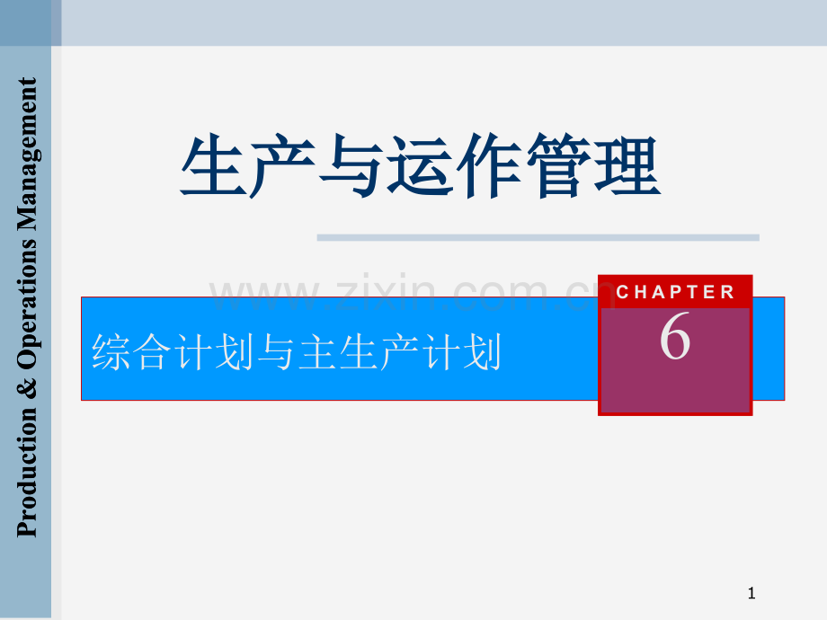 《生产与运作管理》第六章：综合计划与主生产计划.ppt_第1页