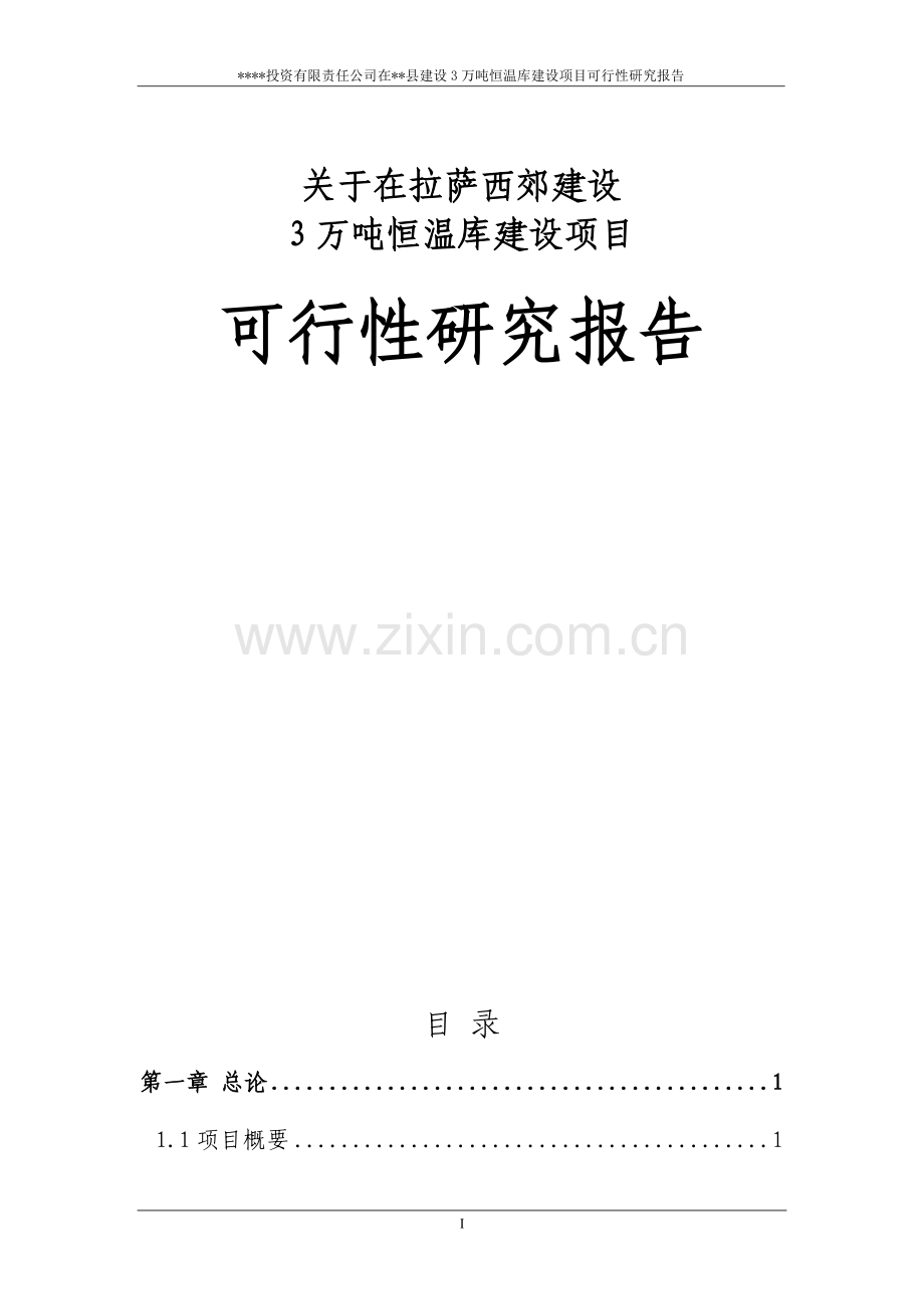 拉萨西郊建设3万吨恒温库项目可行性研究报告.doc_第1页