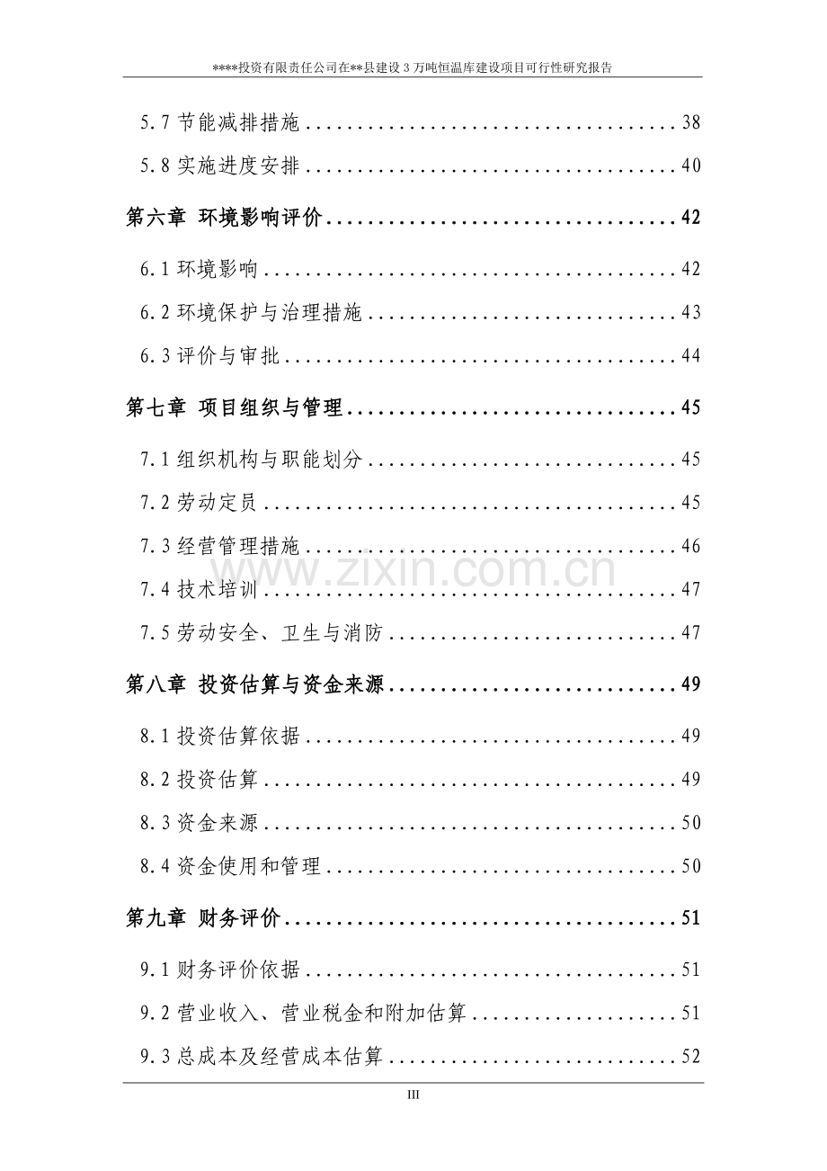 拉萨西郊建设3万吨恒温库项目可行性研究报告.doc_第3页