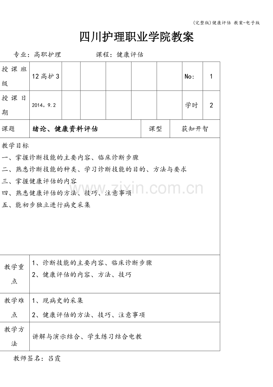 健康评估-教案-电子版.doc_第1页