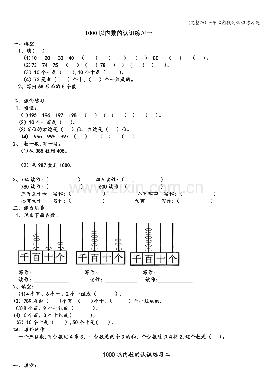 一千以内数的认识练习题.doc_第1页