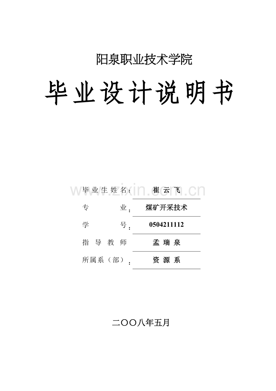 新景矿佛洼采区设计.doc_第1页