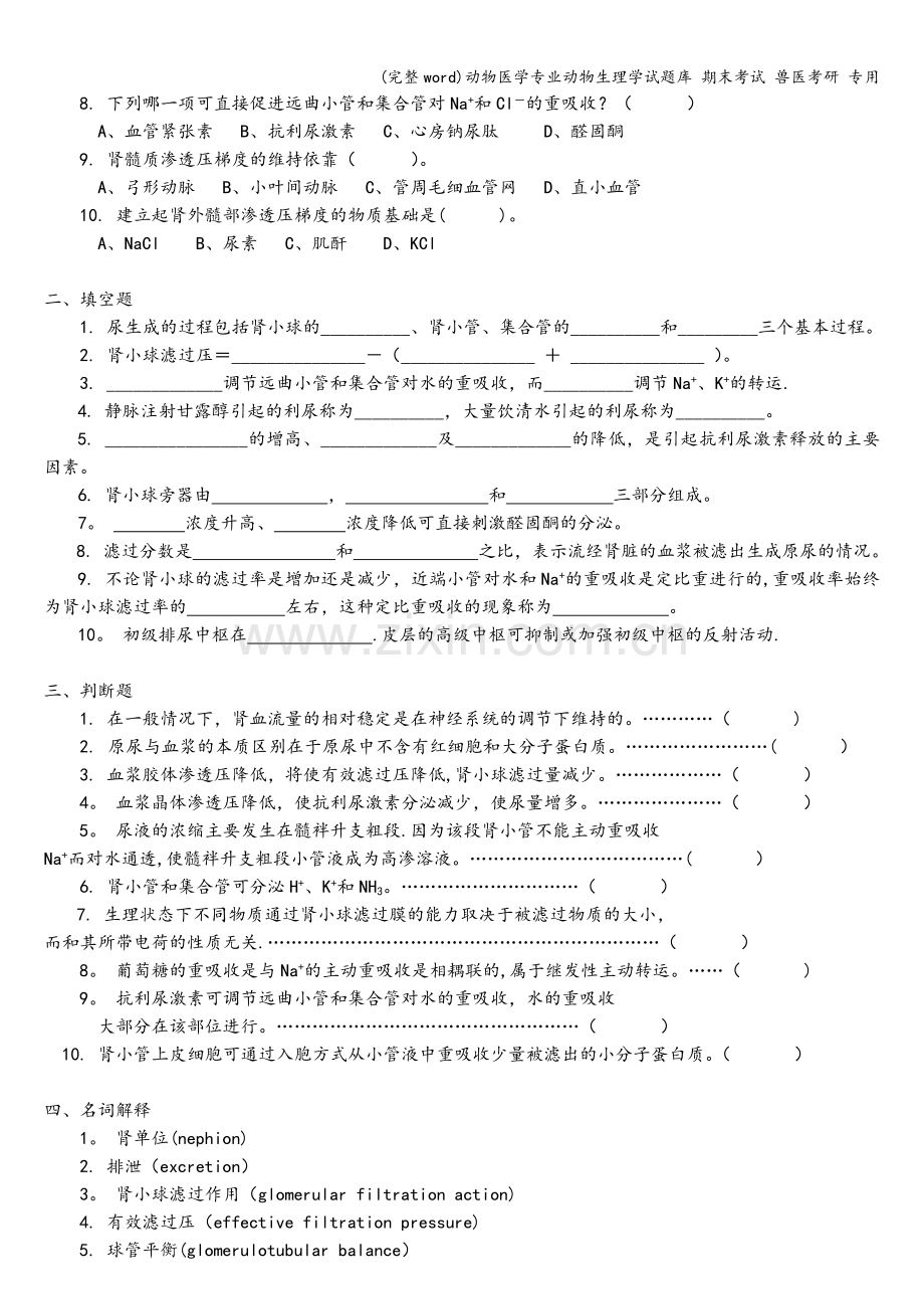 动物医学专业动物生理学试题库-期末考试-兽医考研-专用.doc_第2页