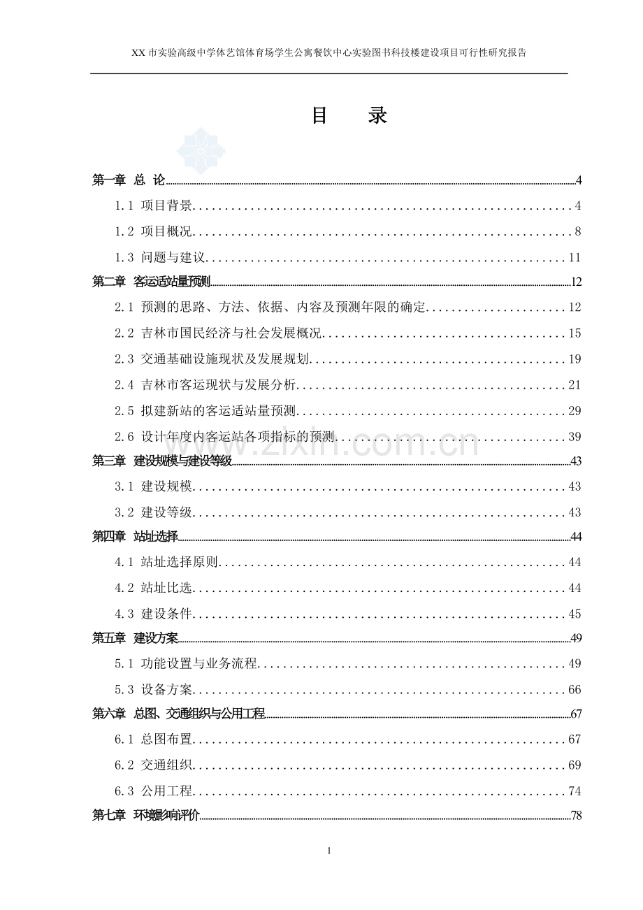 某实验高级中学体艺馆体育场学生公寓餐饮中心实验图书科技楼建设项目可行性研究报告.doc_第1页