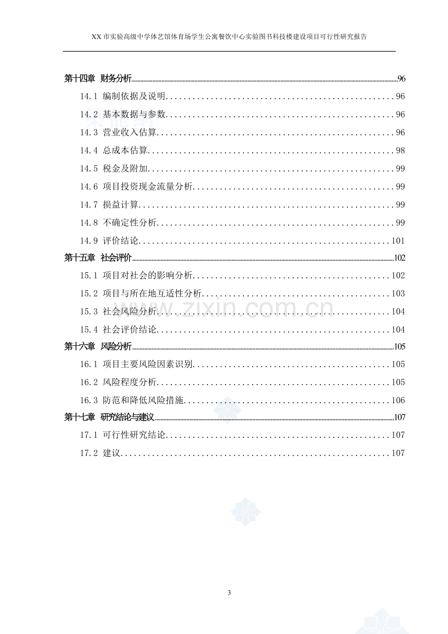 某实验高级中学体艺馆体育场学生公寓餐饮中心实验图书科技楼建设项目可行性研究报告.doc_第3页