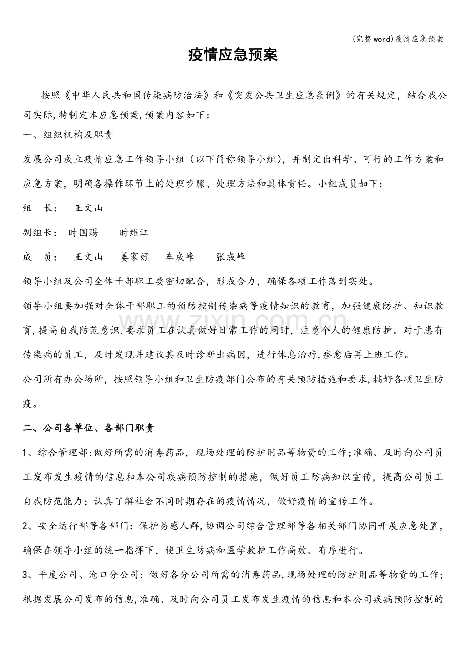 疫情应急预案.doc_第1页