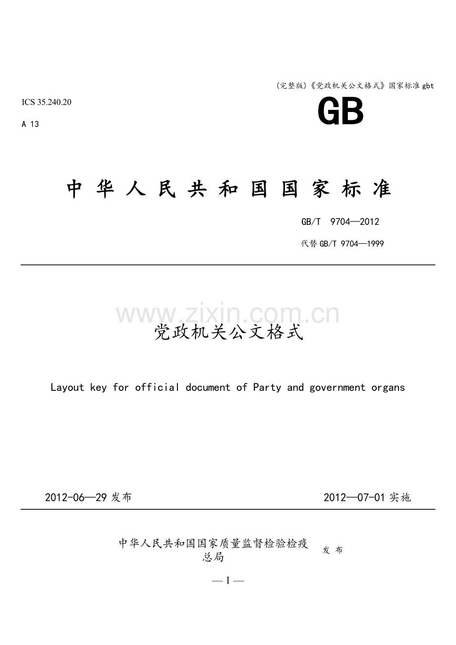 《党政机关公文格式》国家标准gbt.doc_第1页