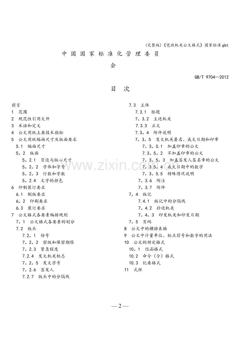 《党政机关公文格式》国家标准gbt.doc_第2页