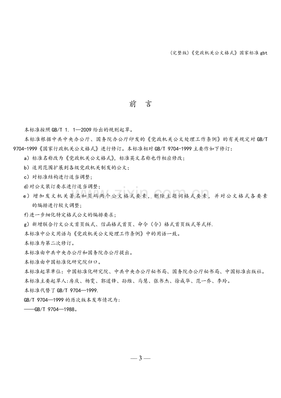 《党政机关公文格式》国家标准gbt.doc_第3页