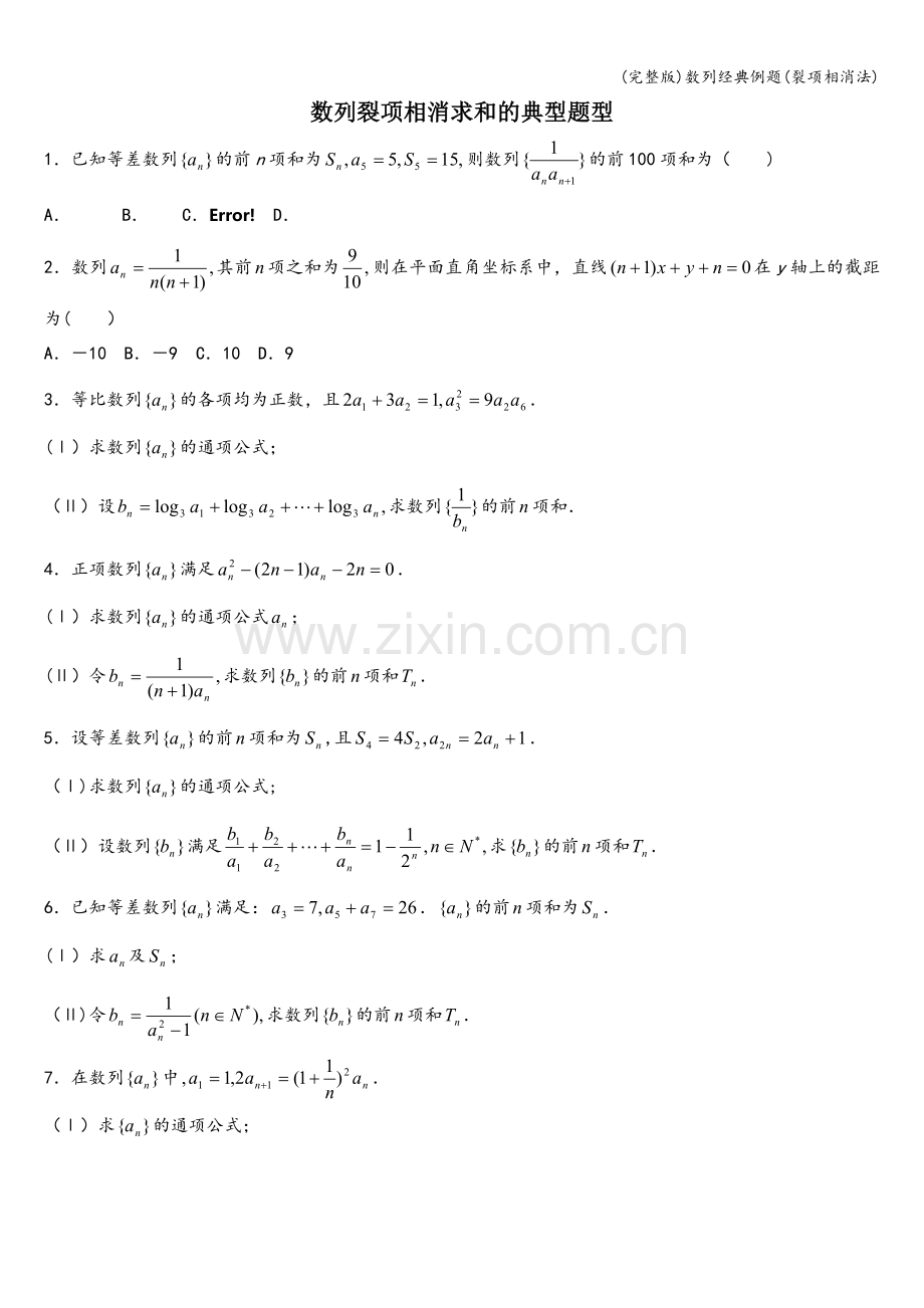 数列经典例题(裂项相消法).doc_第1页