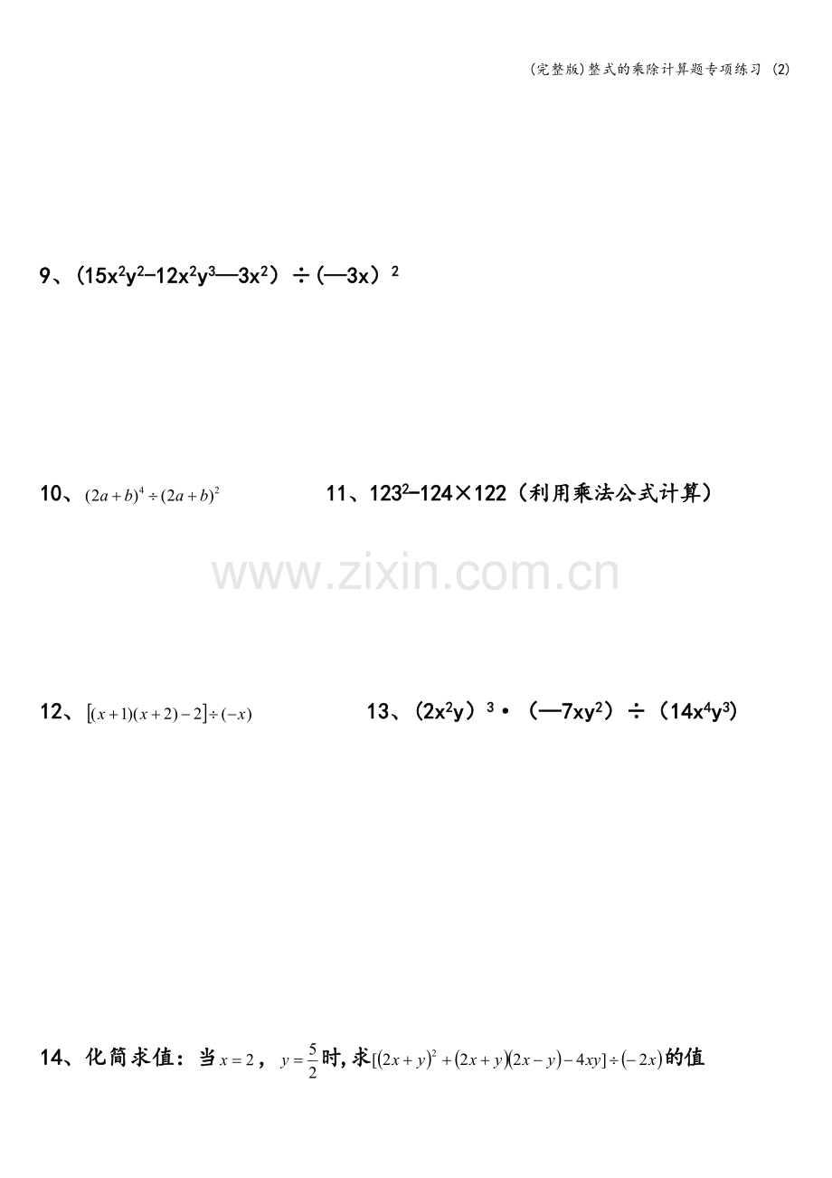 整式的乘除计算题专项练习-(2).doc_第2页