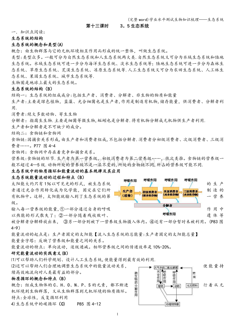 学业水平测试生物知识梳理——生态系统.doc_第1页