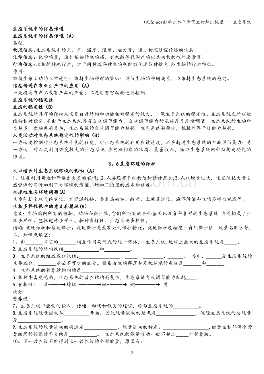 学业水平测试生物知识梳理——生态系统.doc_第2页