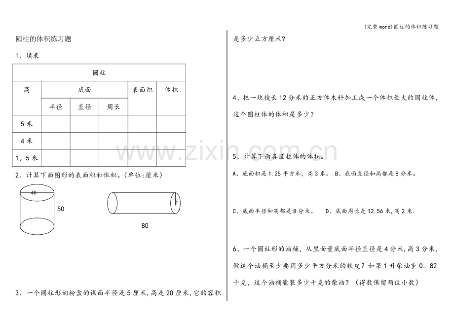 圆柱的体积练习题.doc_第1页