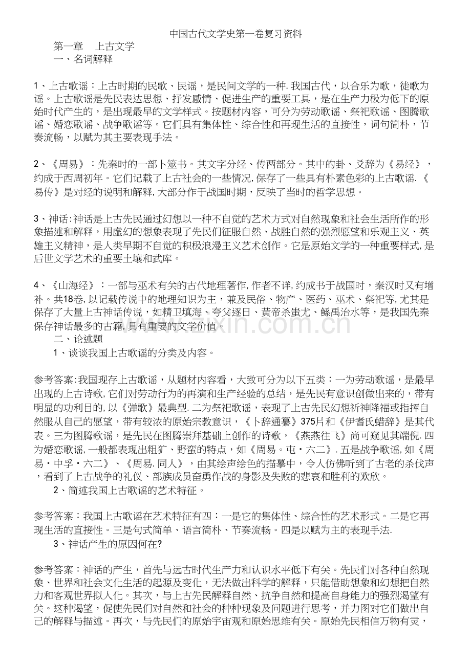 中国古代文学史第一卷复习资料.docx_第2页