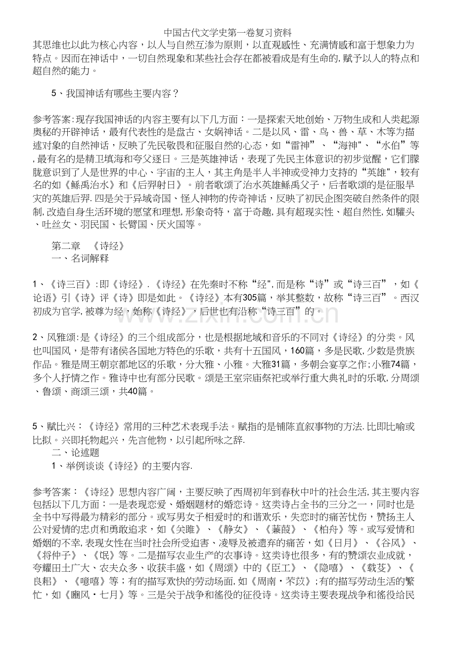 中国古代文学史第一卷复习资料.docx_第3页