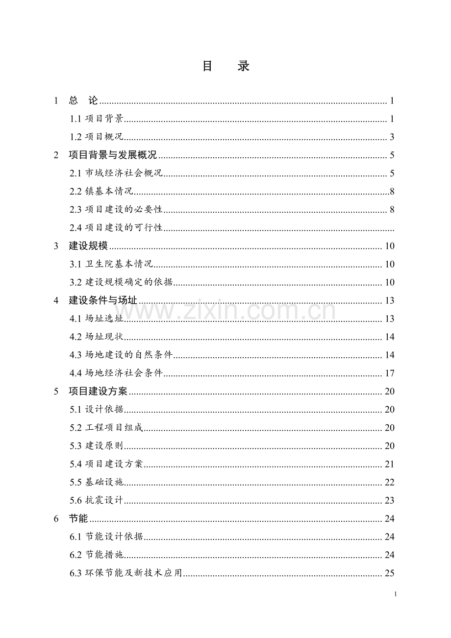 镇卫生院医生周转宿舍建设项目可行性研究报告.doc_第1页