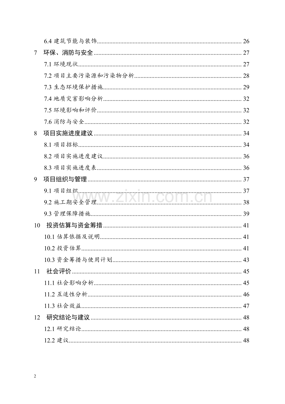 镇卫生院医生周转宿舍建设项目可行性研究报告.doc_第2页