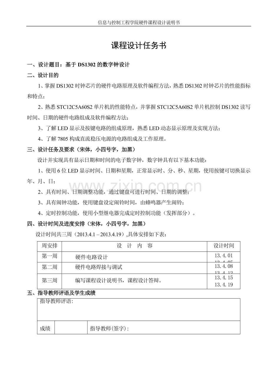 基于ds1302的数字钟设计-课程设计说明书.doc_第3页