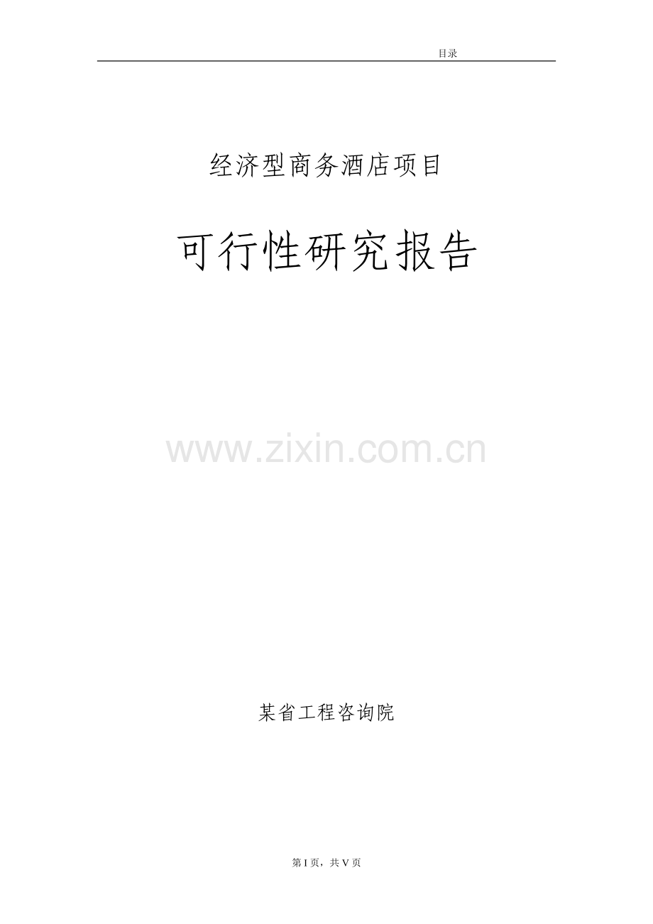 某某经济型商务酒店项目可行性研究报告书(92页优秀可行性研究报告书).doc_第1页