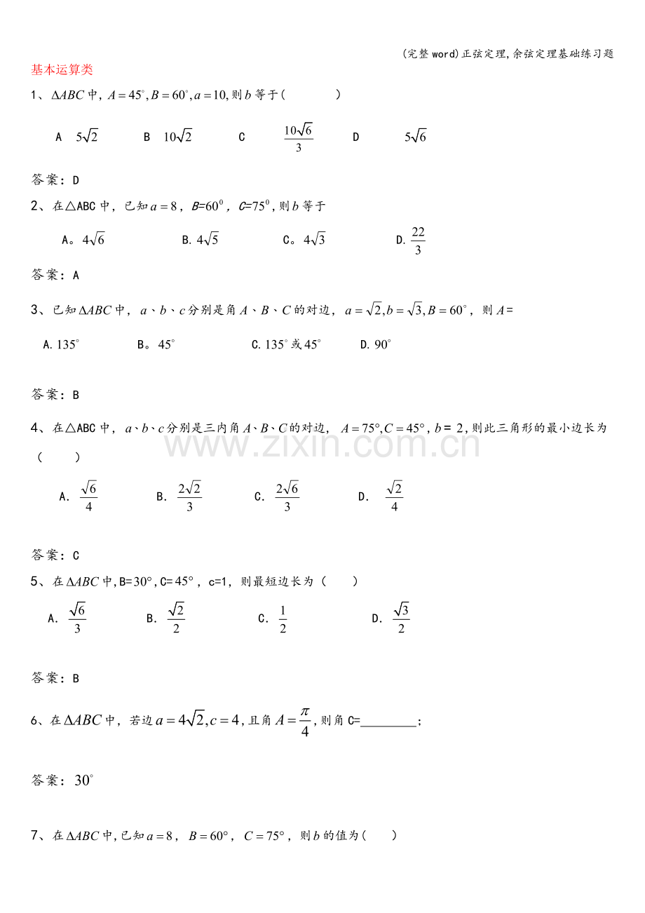 正弦定理-余弦定理基础练习题.doc_第1页