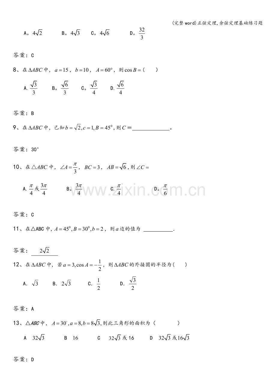 正弦定理-余弦定理基础练习题.doc_第2页