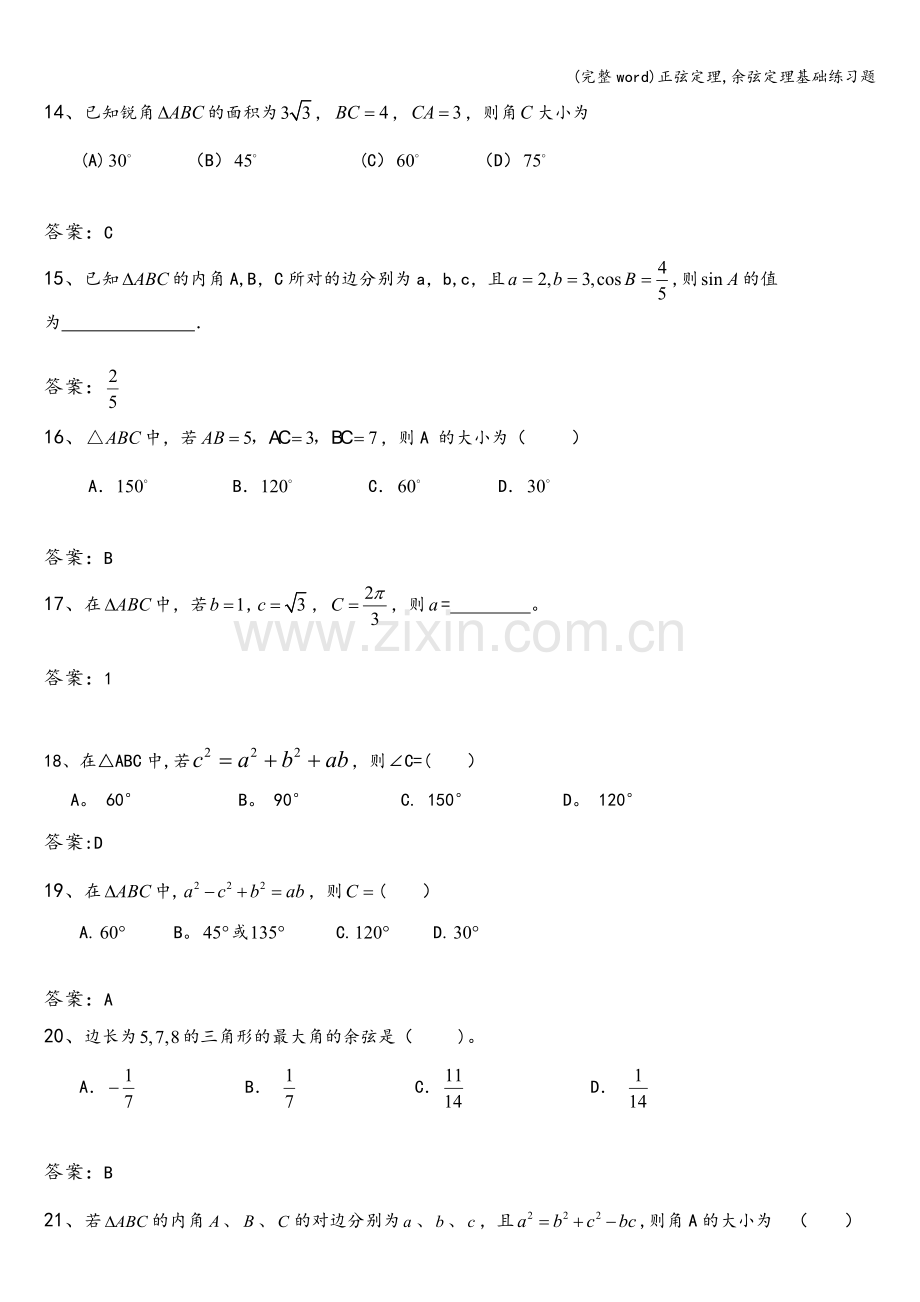 正弦定理-余弦定理基础练习题.doc_第3页